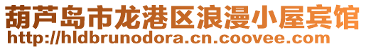 葫蘆島市龍港區(qū)浪漫小屋賓館