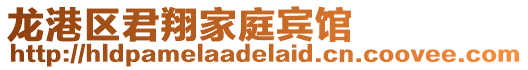 龍港區(qū)君翔家庭賓館