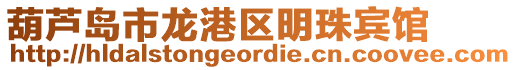 葫蘆島市龍港區明珠賓館