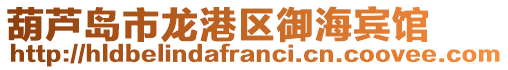 葫蘆島市龍港區御海賓館