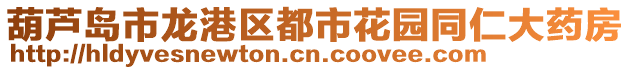 葫蘆島市龍港區都市花園同仁大藥房