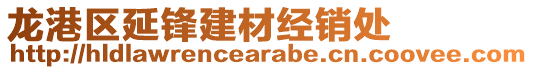 龍港區延鋒建材經銷處