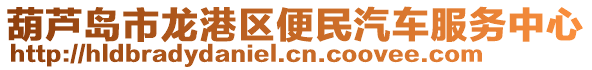 葫蘆島市龍港區便民汽車服務中心