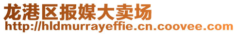 龍港區報媒大賣場