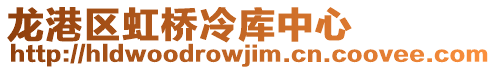 龍港區虹橋冷庫中心