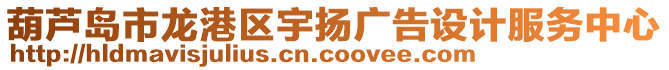 葫蘆島市龍港區宇揚廣告設計服務中心