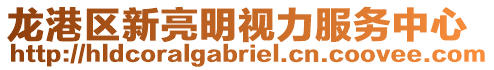 龍港區(qū)新亮明視力服務(wù)中心