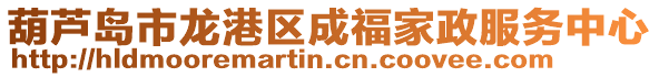 葫蘆島市龍港區(qū)成福家政服務(wù)中心