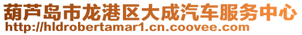 葫蘆島市龍港區(qū)大成汽車服務(wù)中心