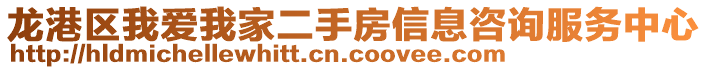 龍港區(qū)我愛我家二手房信息咨詢服務中心