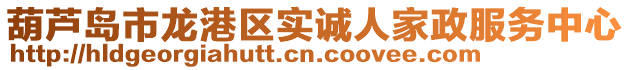 葫蘆島市龍港區(qū)實(shí)誠人家政服務(wù)中心