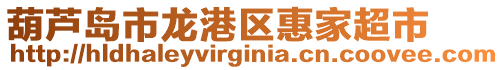 葫蘆島市龍港區(qū)惠家超市