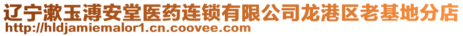 遼寧漱玉溥安堂醫(yī)藥連鎖有限公司龍港區(qū)老基地分店