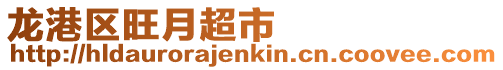 龍港區旺月超市