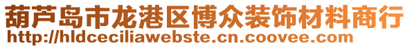 葫蘆島市龍港區(qū)博眾裝飾材料商行