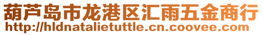 葫蘆島市龍港區匯雨五金商行