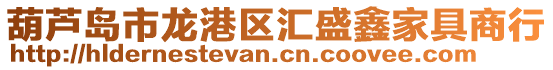 葫蘆島市龍港區匯盛鑫家具商行