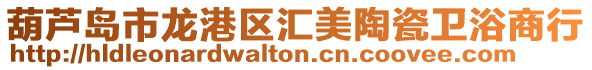 葫蘆島市龍港區匯美陶瓷衛浴商行