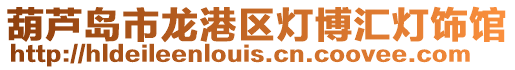 葫蘆島市龍港區燈博匯燈飾館