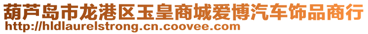 葫蘆島市龍港區玉皇商城愛博汽車飾品商行