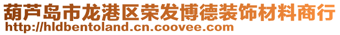 葫蘆島市龍港區(qū)榮發(fā)博德裝飾材料商行