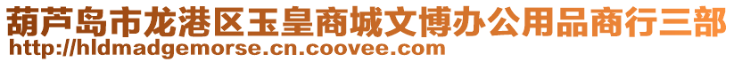 葫蘆島市龍港區玉皇商城文博辦公用品商行三部