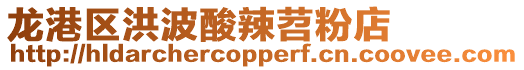 龍港區洪波酸辣苕粉店