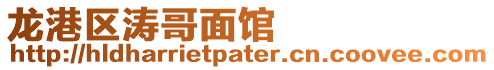 龍港區濤哥面館