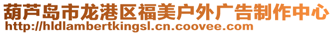 葫蘆島市龍港區福美戶外廣告制作中心
