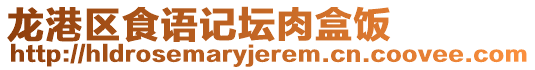 龍港區食語記壇肉盒飯