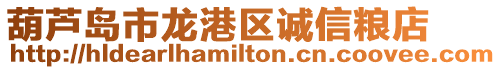 葫蘆島市龍港區(qū)誠信糧店