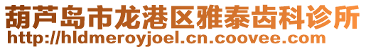 葫蘆島市龍港區雅泰齒科診所