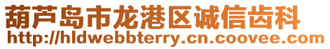 葫蘆島市龍港區誠信齒科