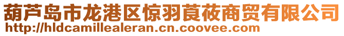 葫蘆島市龍港區驚羽莨莜商貿有限公司