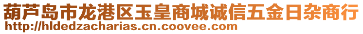 葫蘆島市龍港區玉皇商城誠信五金日雜商行