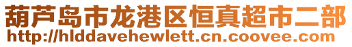 葫蘆島市龍港區(qū)恒真超市二部