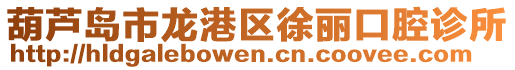 葫蘆島市龍港區徐麗口腔診所