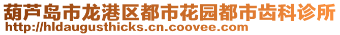 葫芦岛市龙港区都市花园都市齿科诊所