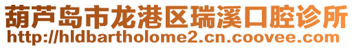 葫蘆島市龍港區瑞溪口腔診所