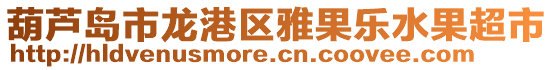 葫蘆島市龍港區雅果樂水果超市