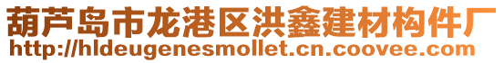 葫蘆島市龍港區洪鑫建材構件廠