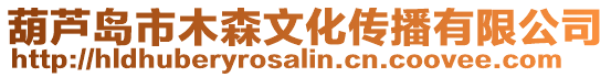 葫蘆島市木森文化傳播有限公司