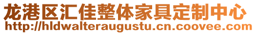 龍港區(qū)匯佳整體家具定制中心