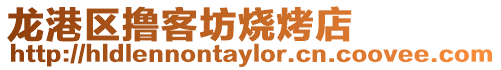 龍港區擼客坊燒烤店