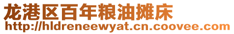 龍港區(qū)百年糧油攤床