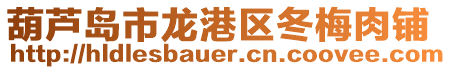 葫蘆島市龍港區冬梅肉鋪