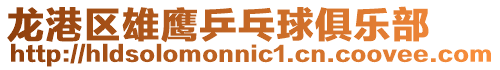 龍港區雄鷹乒乓球俱樂部
