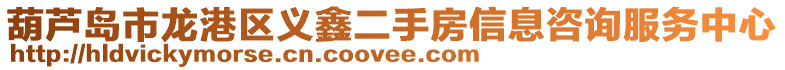 葫蘆島市龍港區(qū)義鑫二手房信息咨詢服務(wù)中心