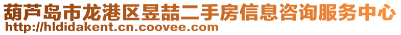 葫蘆島市龍港區(qū)昱喆二手房信息咨詢服務(wù)中心