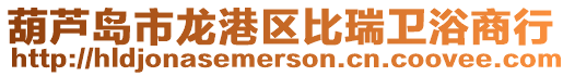 葫蘆島市龍港區比瑞衛浴商行